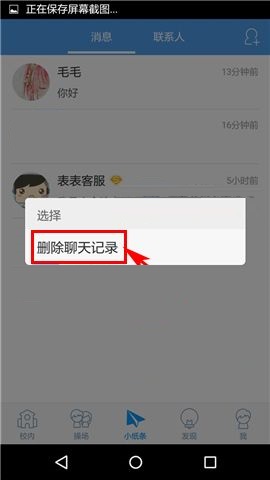 超级课程表APP删除聊天记录的图文教程截图