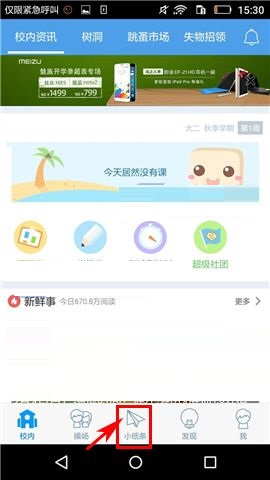 我来分享超级课程表APP移除黑名单的图文教程。