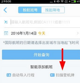 飞常准APP扫描登机牌的操作流程截图