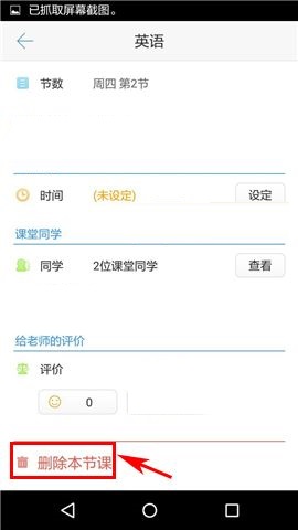 超级课程表APP删除课程的操作方法截图