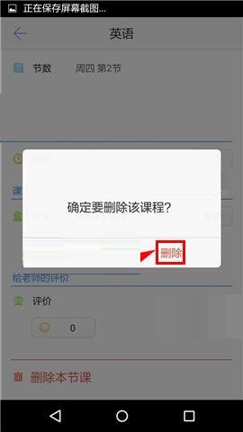 超级课程表APP删除课程的操作方法截图