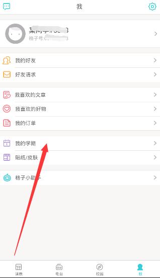 小编分享课程格子APP修改开学时间的方法。