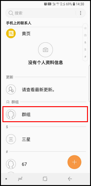 三星S9创建联系人群组的操作教程截图