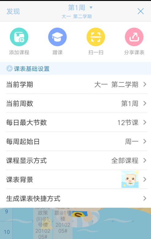 超级课程表APP创建新学期的方法截图