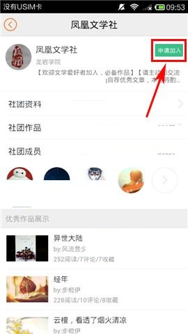 汤圆创作APP申请加入社团的操作方法截图