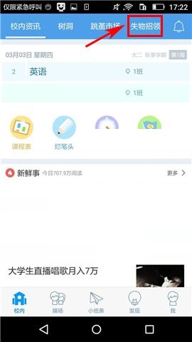 超级课程表APP发布失物招领的操作方法