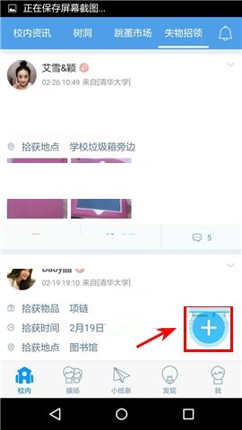 超级课程表APP发布失物招领的操作方法截图