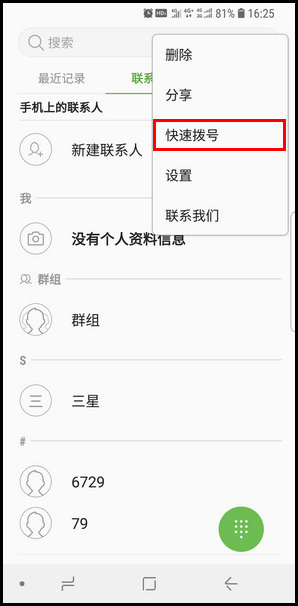 三星S9设置快速拨号的操作步骤截图