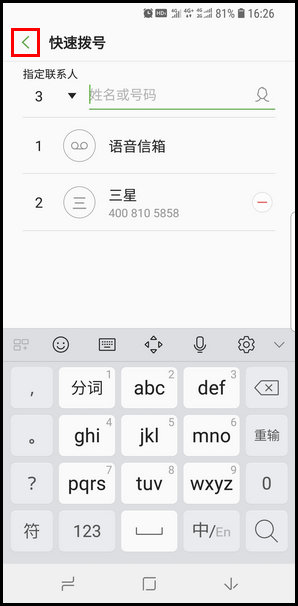 三星S9设置快速拨号的操作步骤截图