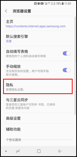 三星S9重新设置浏览器保密模式的操作方法截图