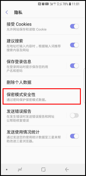 三星S9重新设置浏览器保密模式的操作方法截图