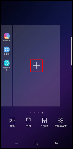 三星S9添加主屏页面的图文教程截图