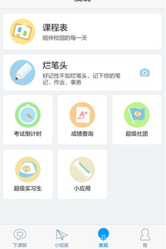 超级课程表APP创建社团的具体方法