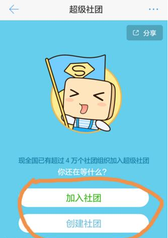 超级课程表APP创建社团的具体方法截图