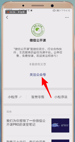 微信开启公开课的基础操作截图