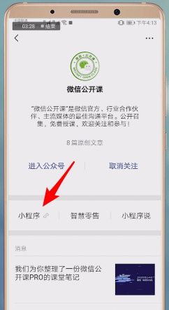 微信开启公开课的基础操作截图