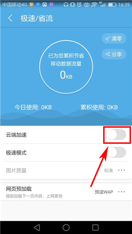 UC浏览器打开云端加速的操作过程截图