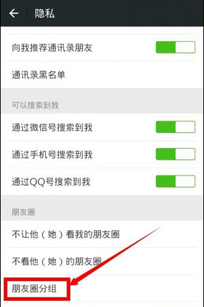 在微信朋友圈里分组的基础操作截图