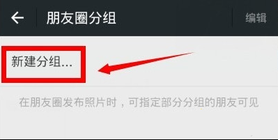 在微信朋友圈里分组的基础操作截图