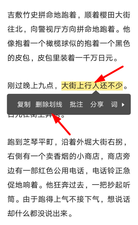 网易蜗牛读书删掉划线的基础操作截图