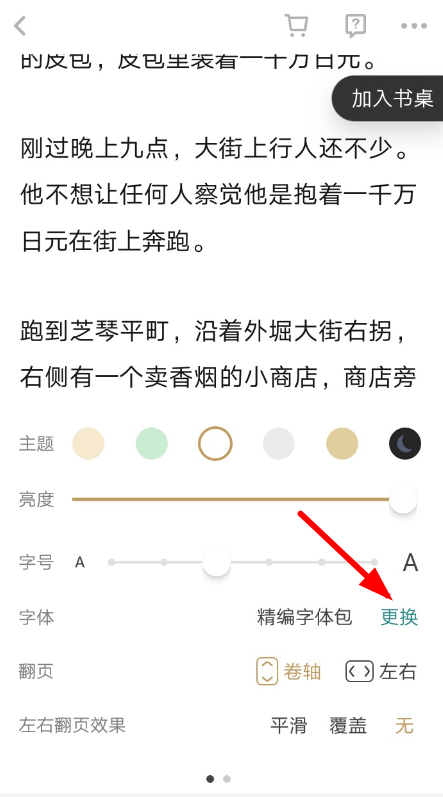 网易蜗牛读书设置字体的操作流程截图