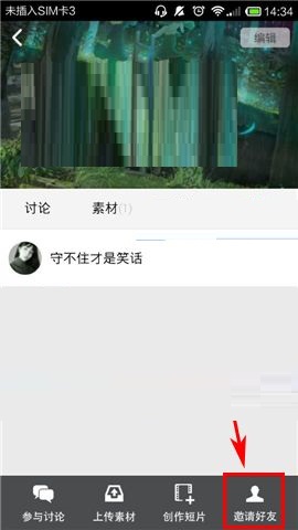 彩视APP邀请好友加入剧组的操作方法截图