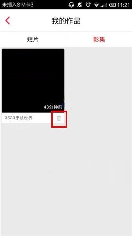 彩视APP删除作品的操作方法截图