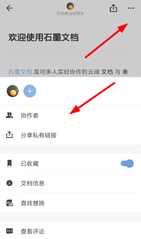 石墨文档APP添加协作者的操作过程截图