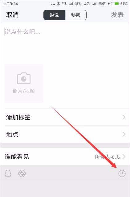 腾讯TIM设置说说发表24小时后自动删除的图文操作截图