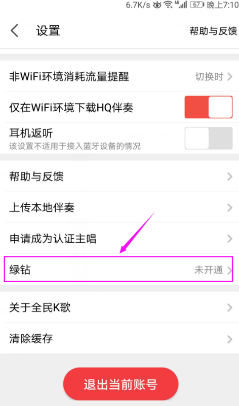 全民K歌APP开通绿钻的基础操作截图