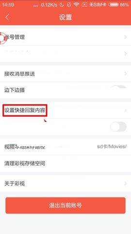 彩视APP设置快捷回复内容的操作方法截图