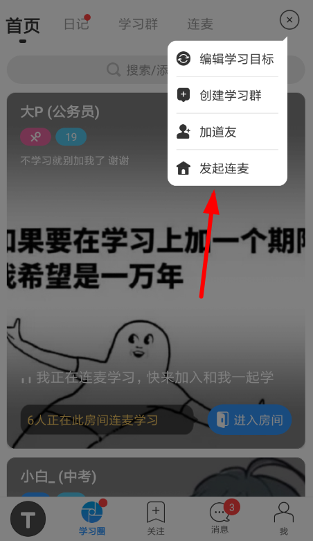 在Timing里进行连麦的简单操作截图