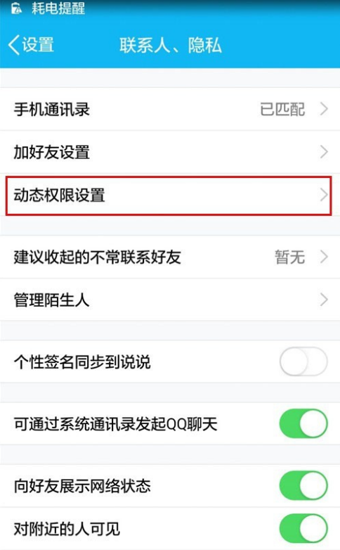 QQ设置动态评论权限的操作流程截图