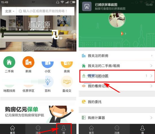 在掌上链家里取消关注房源的基础操作截图