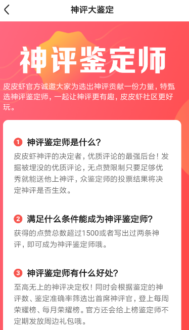 在皮皮虾里申请神评定师的操作过程截图