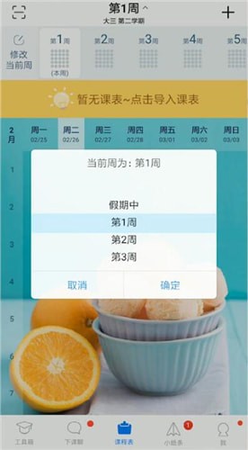 超级课程表修改第一周时间的图文操作截图