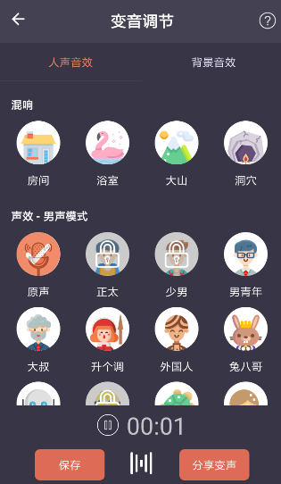 专业变声器APP的简单使用过程截图