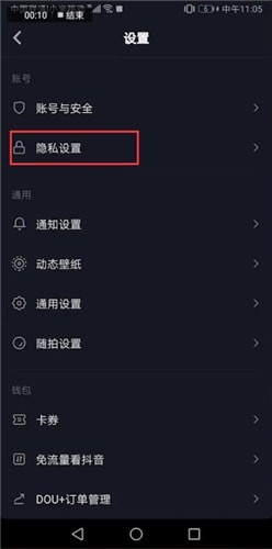 抖音更改隐私设置的图文操作截图