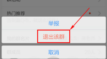 手机QQ中退群的详细操作教程截图