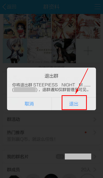 手机QQ中退群的详细操作教程截图