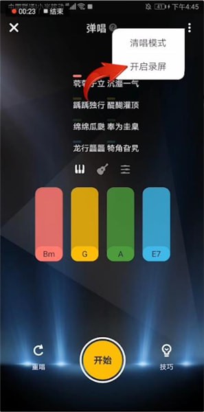 唱鸭APP中录屏的详细操作方法截图