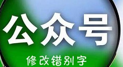 关于微信公众号修改错别字的操作步骤。