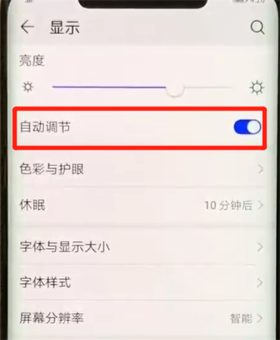 华为mate20pro中将亮度自动调节关闭的具体操作截图