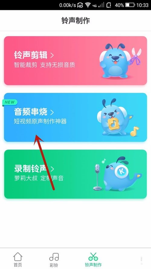 在酷狗铃声APP中制作音频串烧的具体步骤截图