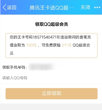 腾讯王卡充值领取超级QQ会员的操作步骤截图