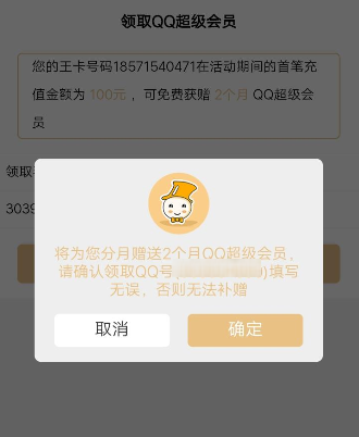 腾讯王卡充值领取超级QQ会员的操作步骤截图