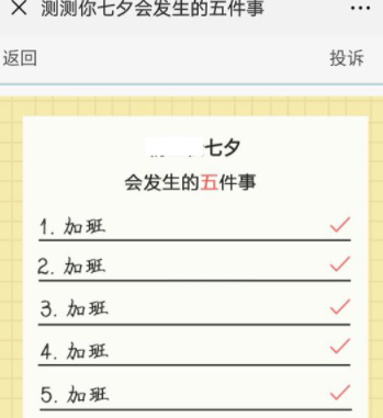 微信测你七夕会发生的五件事玩法的详情操作截图