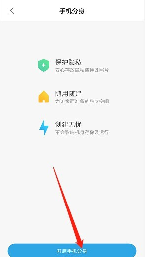 小米手机开启分身功能的操作使用截图