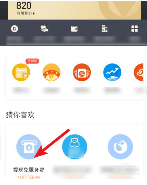 利用积分兑换支付宝免费提现额度的操作步骤截图