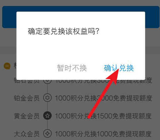 利用积分兑换支付宝免费提现额度的操作步骤截图